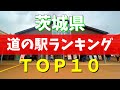 【保存版】茨城県のおすすめ道の駅ランキングTOP10|観光&グルメスポット【茨城観光】