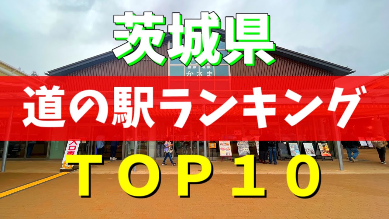 【保存版】茨城県のおすすめ道の駅ランキングTOP10｜観光＆グルメスポット【茨城観光】