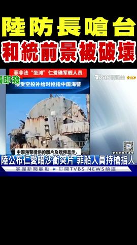 陸防長嗆台「和統前景正被破壞」｜TVBS新聞 @TVBSNEWS01
