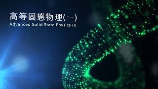 高等固態物理（一）- Lec26 電子聲子交互作用 Electron-Phonon Interaction