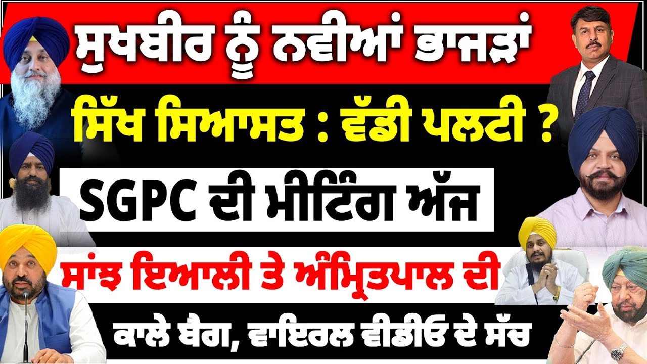ਸੁਖਬੀਰ ਨੂੰ ਨਵੀਆਂ ਭਾਜੜਾਂ | ਸਿੱਖ ਸਿਆਸਤ : ਵੱਡੀ ਪਲਟੀ ? ਸਾਂਝ ਇਆਲੀ ਤੇ ਅੰਮ੍ਰਿਤਪਾਲ ਦੀ | SGPC ਦੀ ਮੀਟਿੰਗ ਅੱਜ