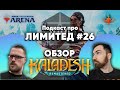 ППЛ 26 Каладеш в MTG ARENA обзор ремастера KALADESH и драфтов нового старого сета МТГ