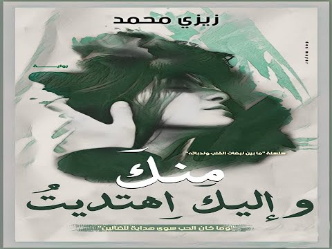 رواية منك واليك اهتديت ج2 من رواية ندبات القلوب للكاتبة زيزي محمد الفصل34 قناة الروايات