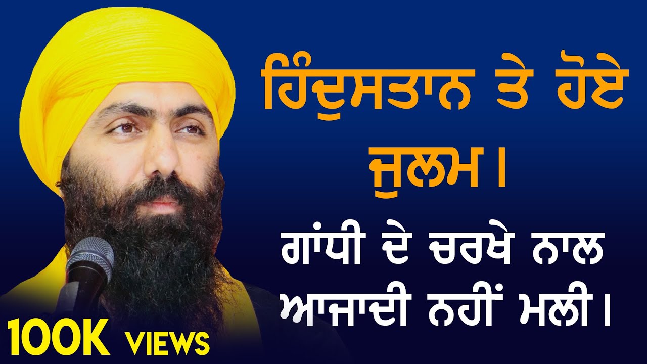 Hindustan Te Hoe Julam | Mahatma Gandhi De Charkhe Naal Azadi Ni Meli | Baba Banta Singh Ji