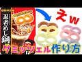 コーラ味のグミッツェルの作り方が神がかっていたwww #Shorts