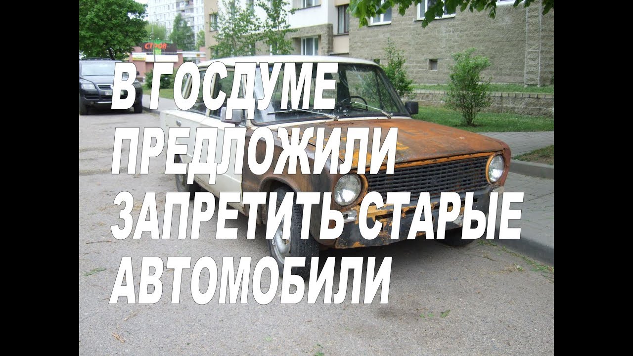 В россии запретят старые. Минпромторг об запрете старых автомобилей.