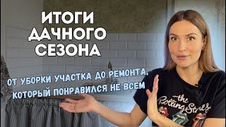 Год на даче за 9 минут🔥 / От уборки участка до кухни мечты!!