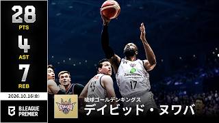 【プレーまとめ】琉球#17 デイビッド・ヌワバ|りそなグループ B.LEAGUE 2026-27 SEASON| B.PREMIER|10.16.2026|Bリーグ