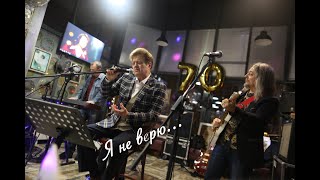 Белорусские Песняры - Я не верю...