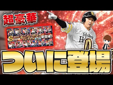 待望 19アニバーサリー第1弾がついに登場 柳田悠岐 山本由伸など超豪華ラインナップ 早速ガチャ回した結果 プロスピa プロ野球スピリッツa Clay 990 Youtube