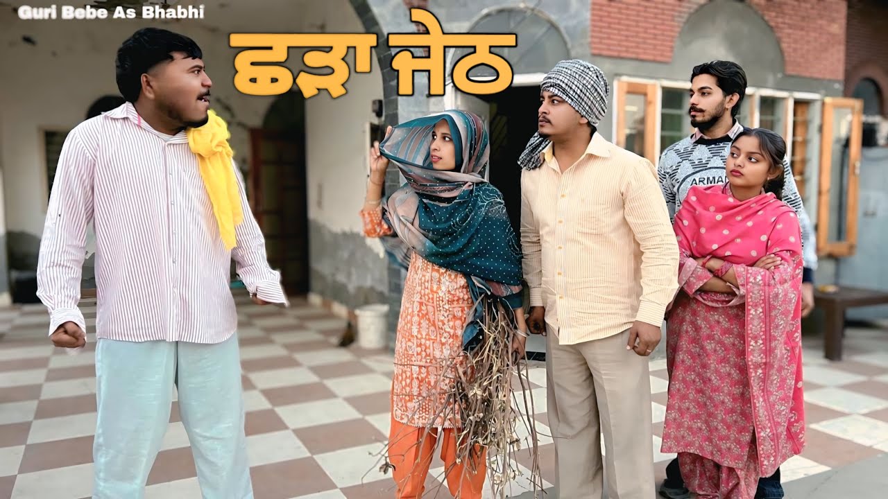 ਛੜਾ ਜੇਠ - SHADDA JETH (NEW PUNJABI SHORT MOVIE 2025) GURI BEBE AS BHARJAI