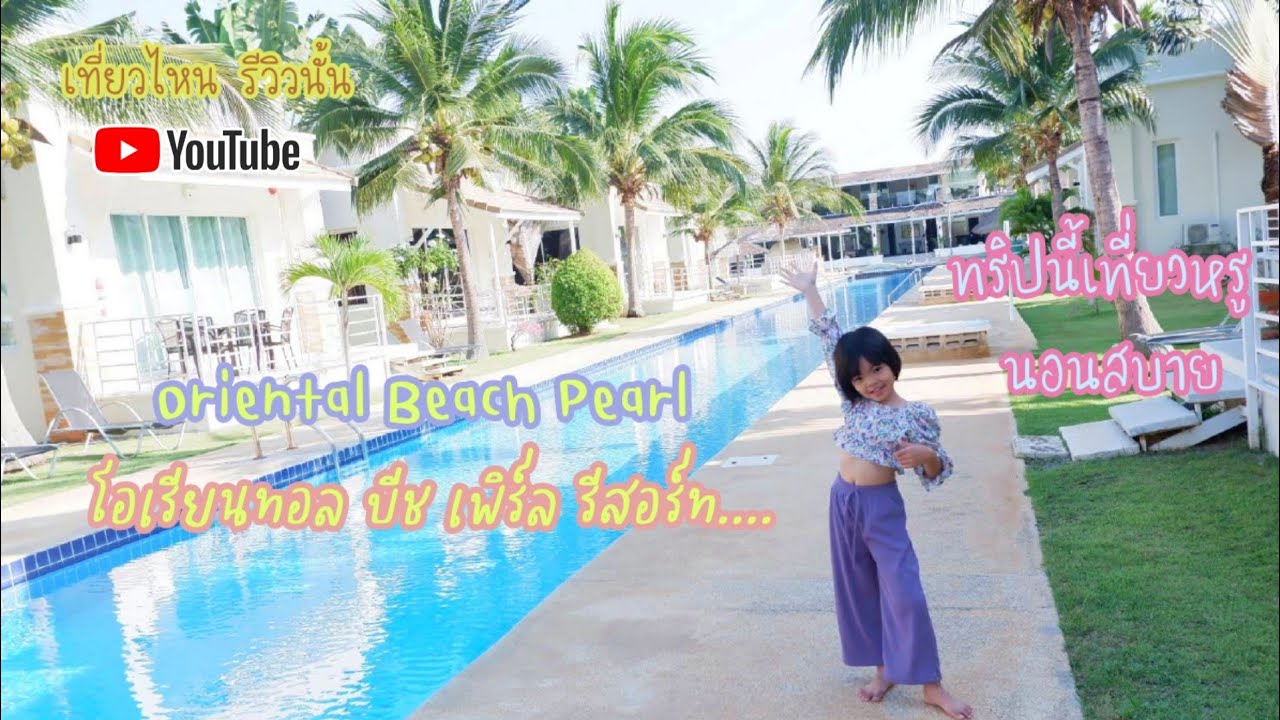 เที่ยวที่พักหรู ปราณบุรี Oriental Beach Pearl Resort (โอเรียนทอลบีชเพิร์ลรีสอร์ท)