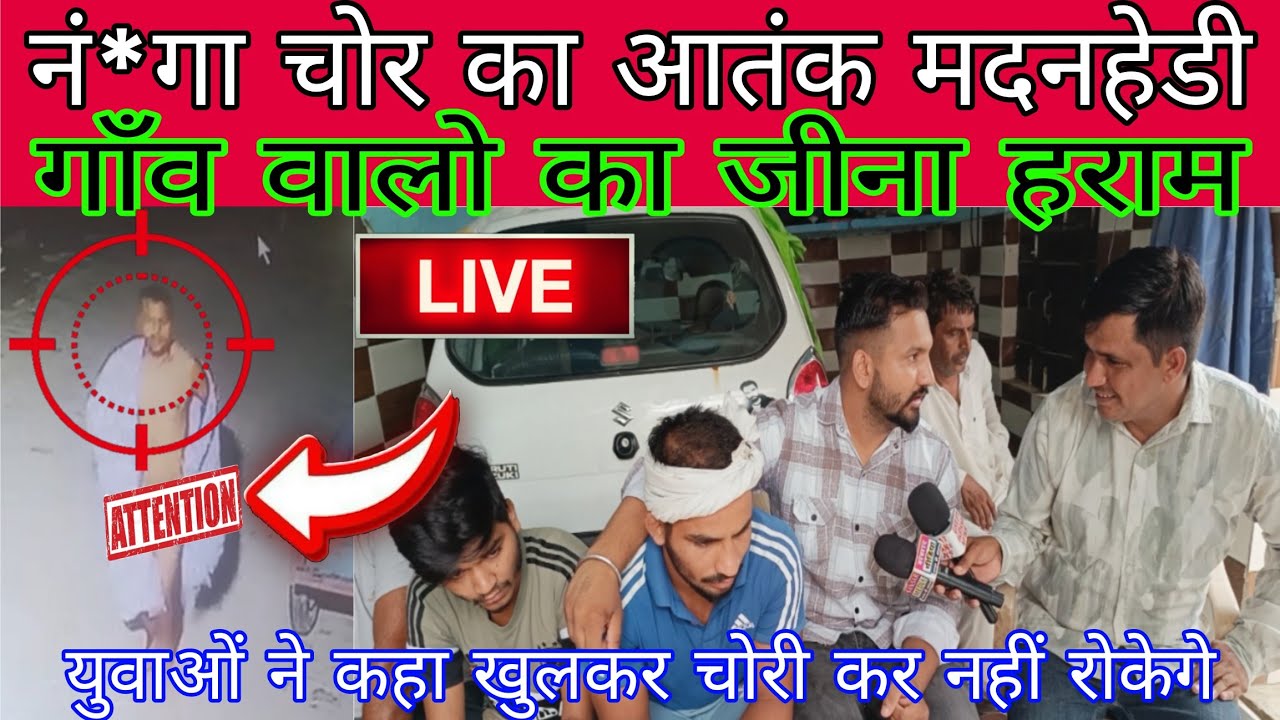 नं*गा चोर का आंतक मदनहेडी मे जीना ह'राम गाँव में दह'शत का माहौल! युवाओं ने कहा कर चो'री नहीं रोकेगे!