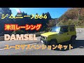 津田レーシング　DAMSELユーロサスペンションキット取り付け！