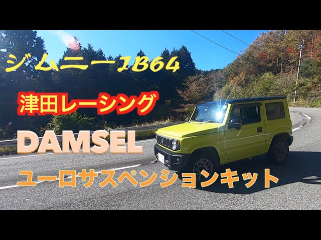 津田レーシング DAMSELユーロサスペンションキット取り付け！ - YouTube