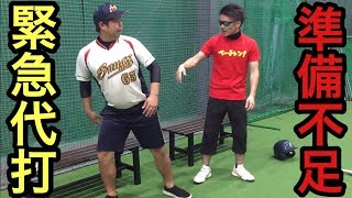 【野球部強豪校あるある】緊急代打を告げられテンパる補欠部員w