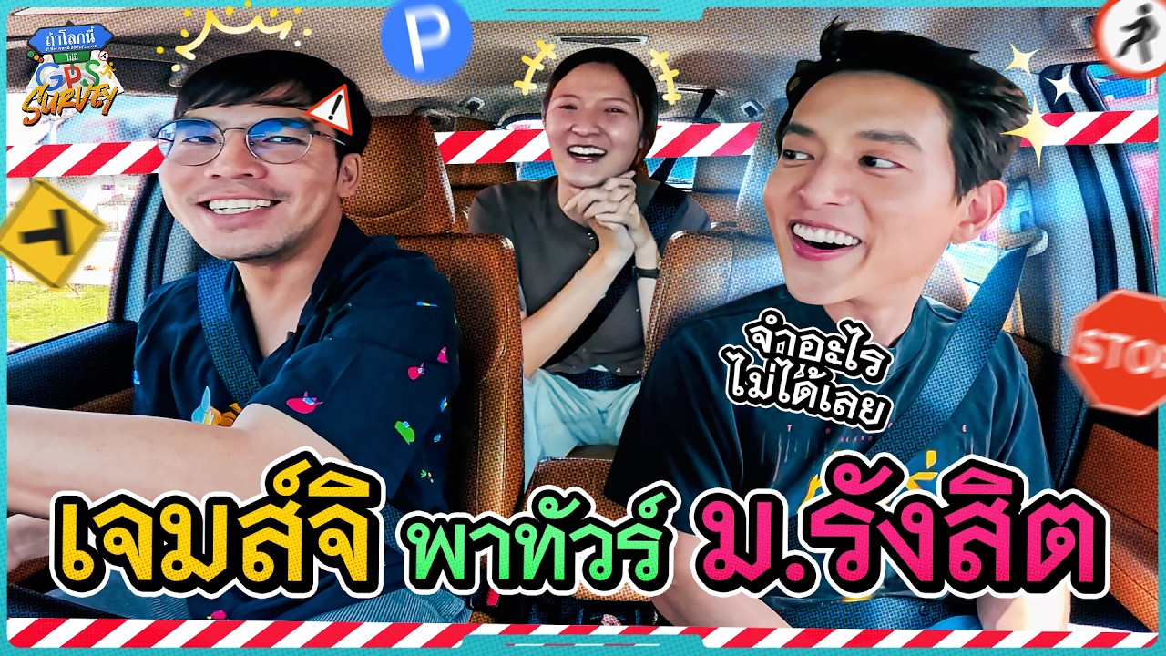เซอร์เวย์ ม.รังสิตกับ 'เจมส์จิ' เด็กเรียนดีที่จำอะไรไม่ได้เลย! | SURVEY ถ้าโลกนี้ไม่มีGPS