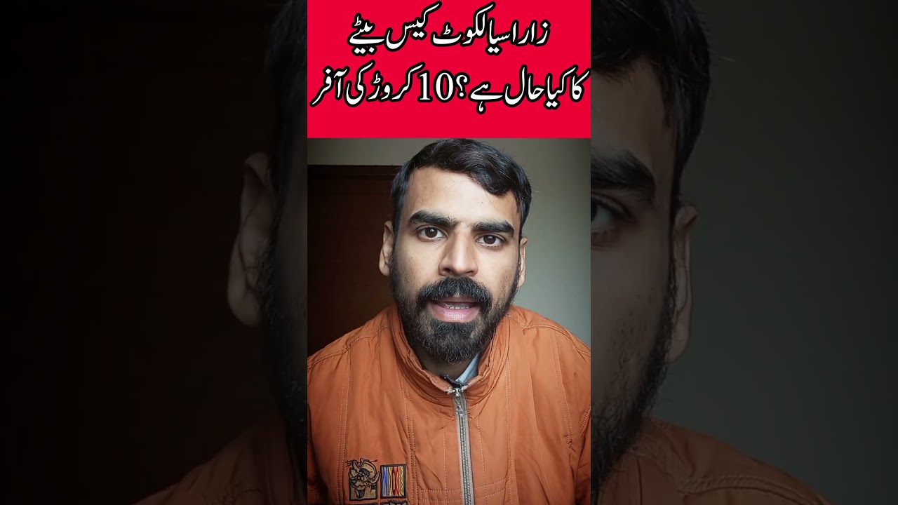 Zara sialkot case beta kis hal ma hai? 