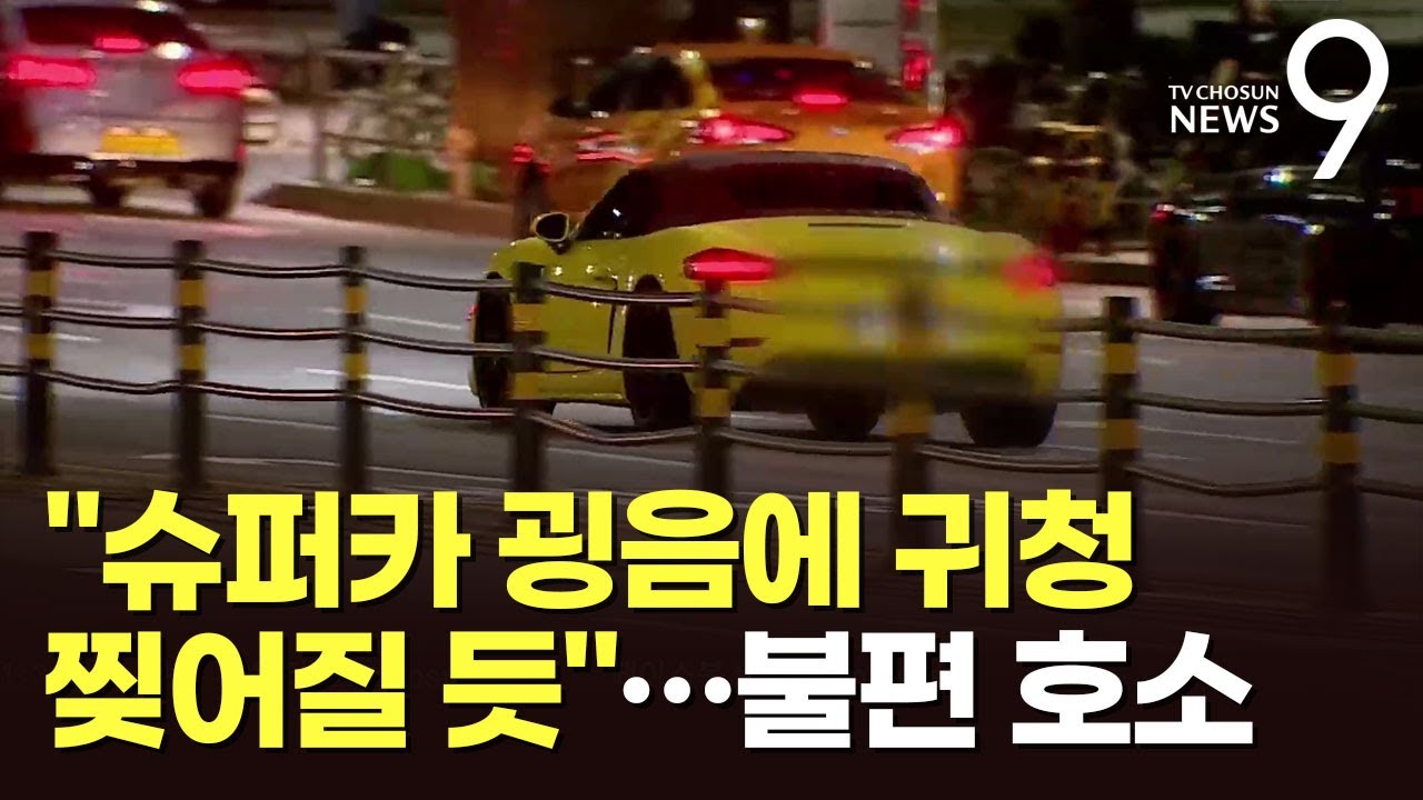 밤마다 슈퍼카 굉음에 시달리는 도산대로…"요즘 같은 때 불안하죠"