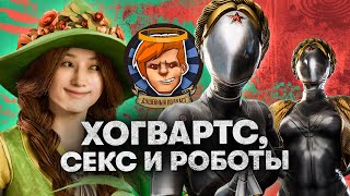 Atomic Heart, Hogwarts: Legacy, «Вавилон» / Душевный подкаст №94