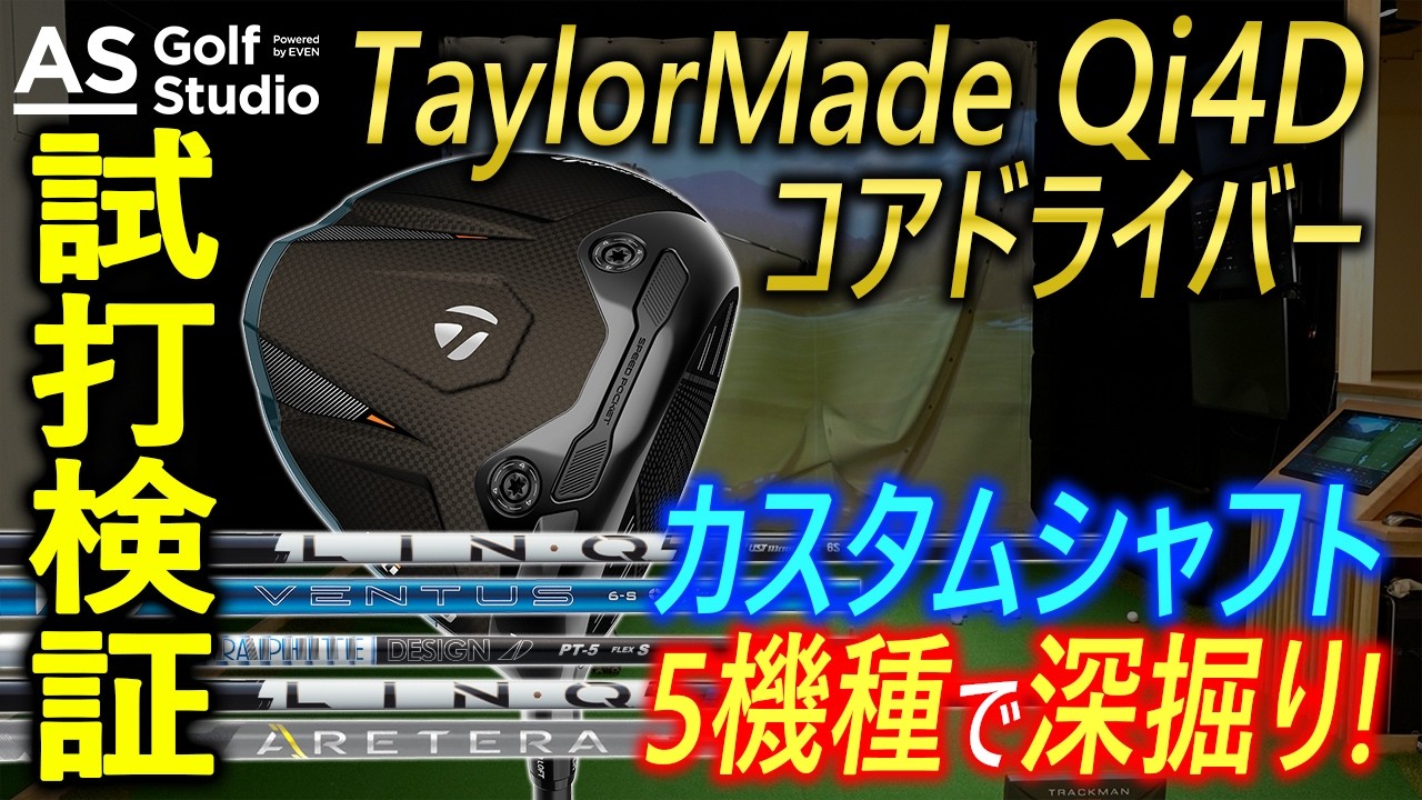 【やはりコアだね!】ガチ目で頑張る中級ゴルファーの忖度なしなQi4Dシリーズ ど真ん中なcoreを【試打検証】 AS Golf Studio ...