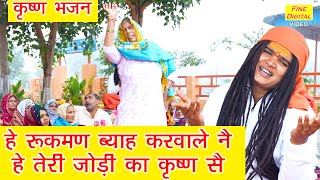 कृष्ण भजन | हे रुक्मण ब्याह करवाले नै, हे तेरी जोड़ी का कृष्ण सै | Krishna Bhajan | Sandeep Siwana