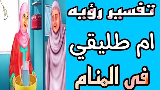 تفسير رؤيه ام الزوج السابق في المنام!رؤيه ام الطليق في المنام