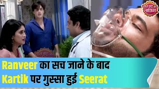 Yeh Rishta Kya Kehlata Hai: Seerat is upset with Kartik for hiding Ranveer's truth