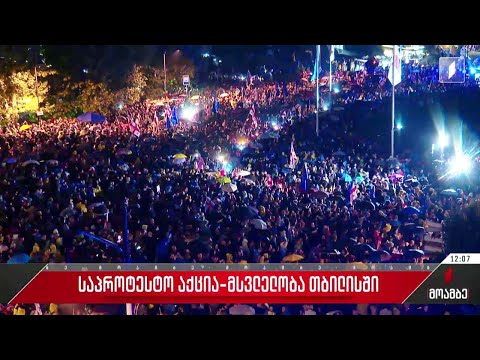 საპროტესტო აქცია-მსვლელობა გაიმართა თბილისში