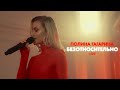 Полина Гагарина ― Безотносительно (Live)