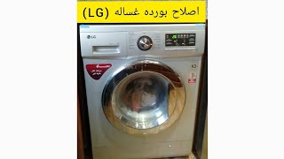 اصلاح بورده غساله (LG)