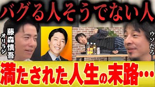 【ひろゆき×オリラジ藤森慎吾】中田敦彦や旅行系Youtuberスーツのように人生満たされるとバグる人とそうでない人の差とは…【夜な夜な×水曜日×オリエンタルラジオ×Youtube大学】