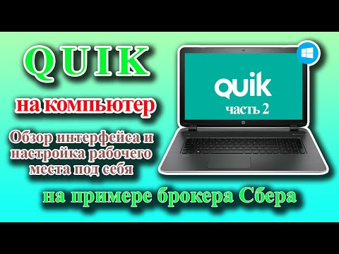 Quik на компьютер. Часть 2: Обзор интерфейса и настройка рабочего места