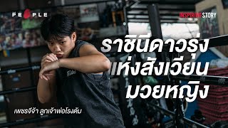 เพชรจีจ้า ลูกเจ้าพ่อโรงต้ม : ราชินีดาวรุ่งแห่งสังเวียนมวยหญิง  | Inspiring Story