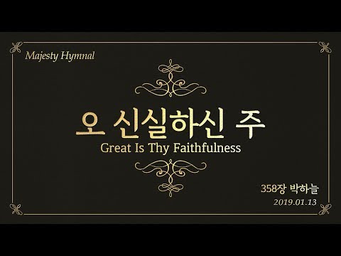 특송_오 신실하신 주 : 박하늘 자매, 정동수 목사, 사랑침례교회, 킹제임스 흠정역 성경, 찬양, 찬송, (2019.1.13)