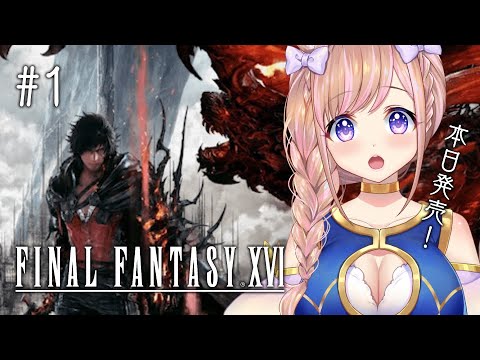 #01【FF16】　ついに発売日！初見 実況プレイ ストーリー楽しみすぎる！ファイナルファンタジー１６/FINAL FANTASY XVI/PS5  ネタバレ注意【芽森つむぎ/Vtuber】