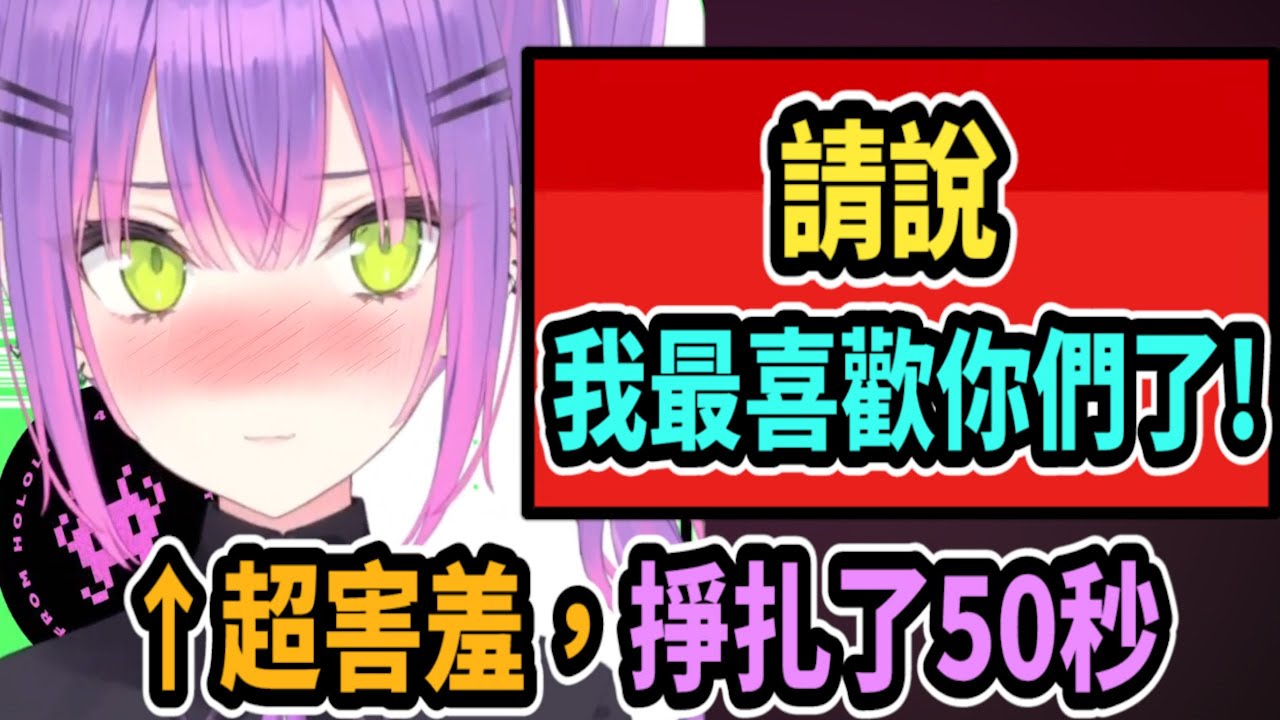 Towa說最喜歡觀眾了！她掙扎了很久，最後唸出紅SC上的句子...讓她害羞得從畫面上消失了【hololive中文】 【Vtuber精華】【常闇トワ】【とこやみとわ】【常闇永遠】【Towa】