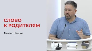 Михаил Швецов. Слово К Родителям