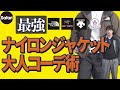 大人の「ナイロンジャケット」正解はどーれだ？【ノースフェイス】【アークテリクス】【デサント】【モンクレール】