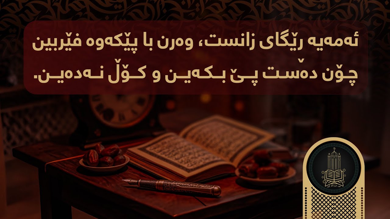 ئەمەیە ڕێگای زانست، وەرن با پێکەوە فێربین چۆن دەست پێ بکەین و کۆڵ نەدەین.