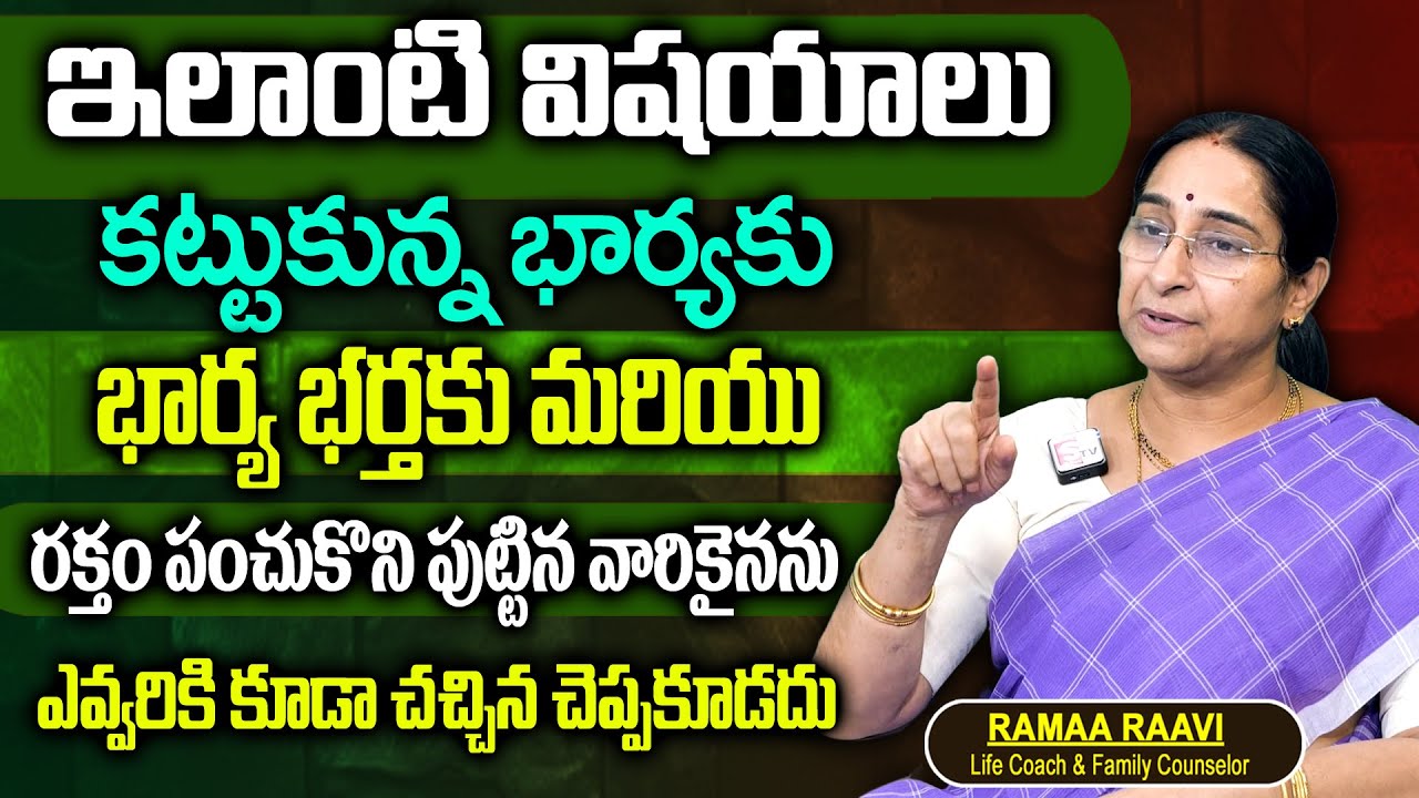 Ramaa Raavi  ఇలాంటి విషయాలు ఎవ్వరికి చెప్పకూడదు | Life hacks Success Full Tips | Motivational Video