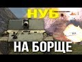 Притворился НУБОМ на БОРЩЕ WoT Blitz