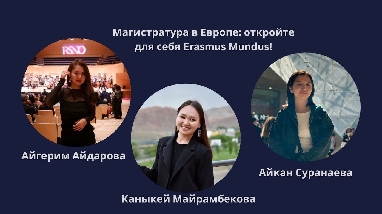 ERASMUS MUNDUS - магистратура в Европе - YouTube
