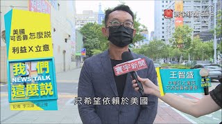 美國盟友「不可靠」? 仁至義盡VS.台灣借鏡|#我們這麼說 @globalnewstw 20210817