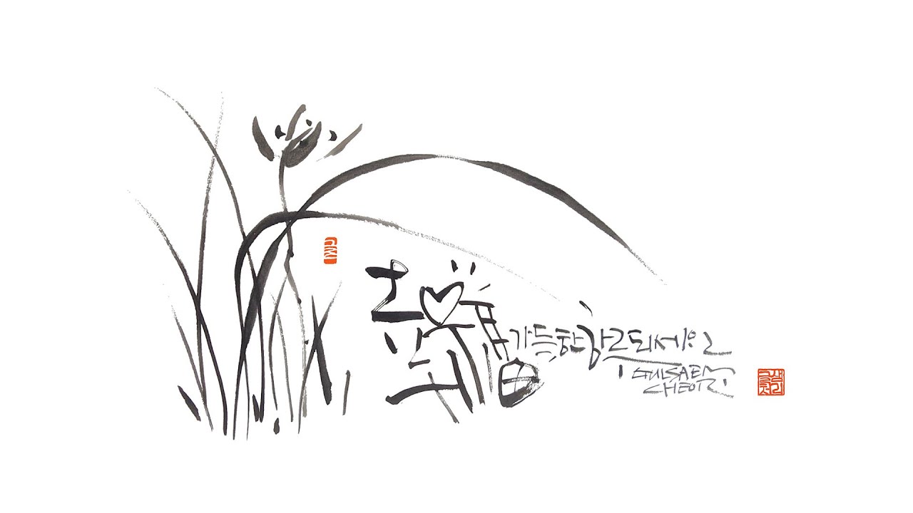 캘리그라피를 더욱 돋보이게 하는 멋내기, 먹그림 15-난초1