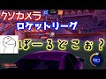 GCがカメラ設定変えたらブロンズ以下になったｗｗｗ | YMTO's ロケットリーグ モーメント#19【Rocket League】