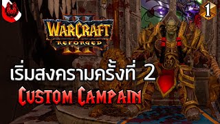 ก้าวแรกสู่สงครามครั้งที่ 2 - Warcraft Second War [ซับไทย] - Part 1