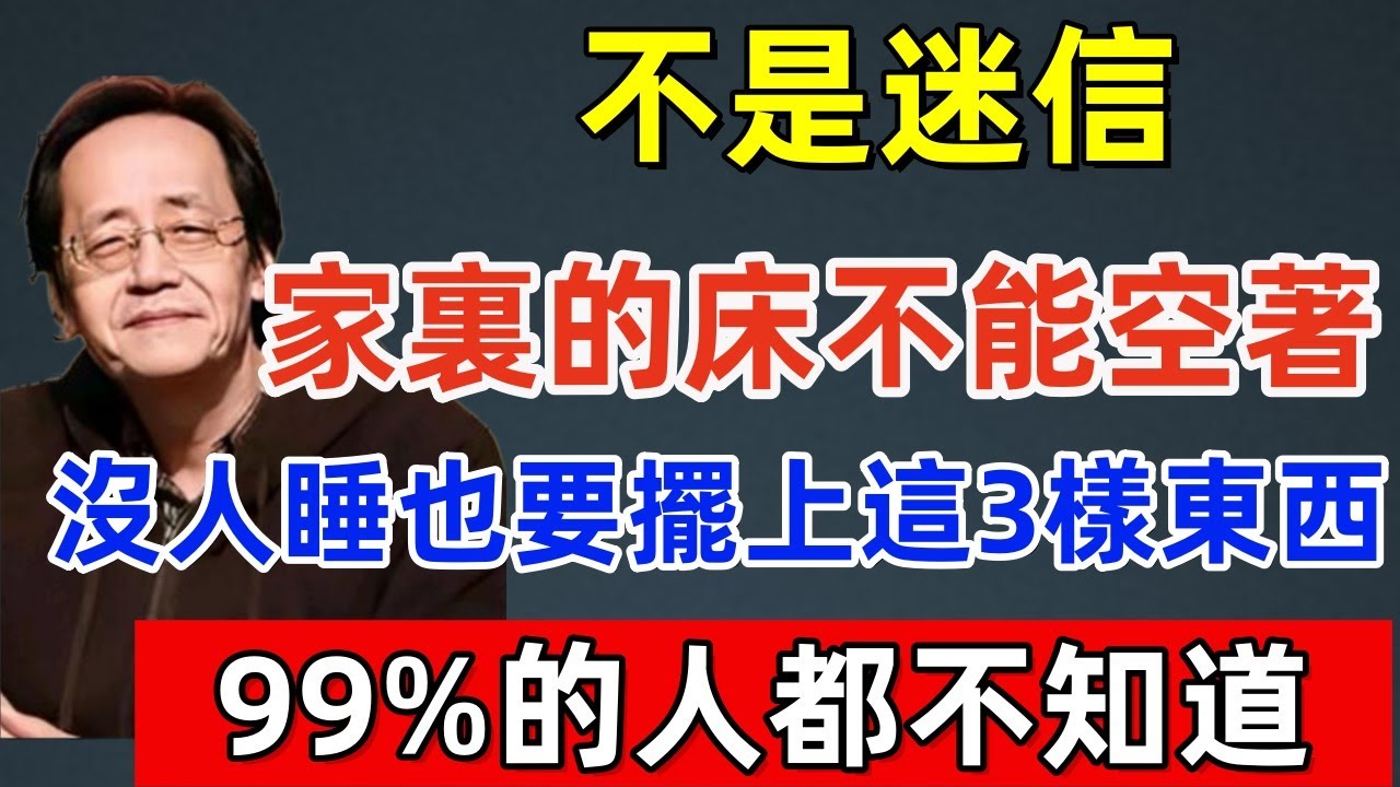 不是迷信！家裏的床不能空著？沒人睡也要擺上這3樣東西！99%的人都不知道！