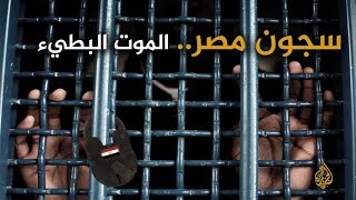 القتل البطيء  .. أساليب القتل البطيء في السجون المصرية