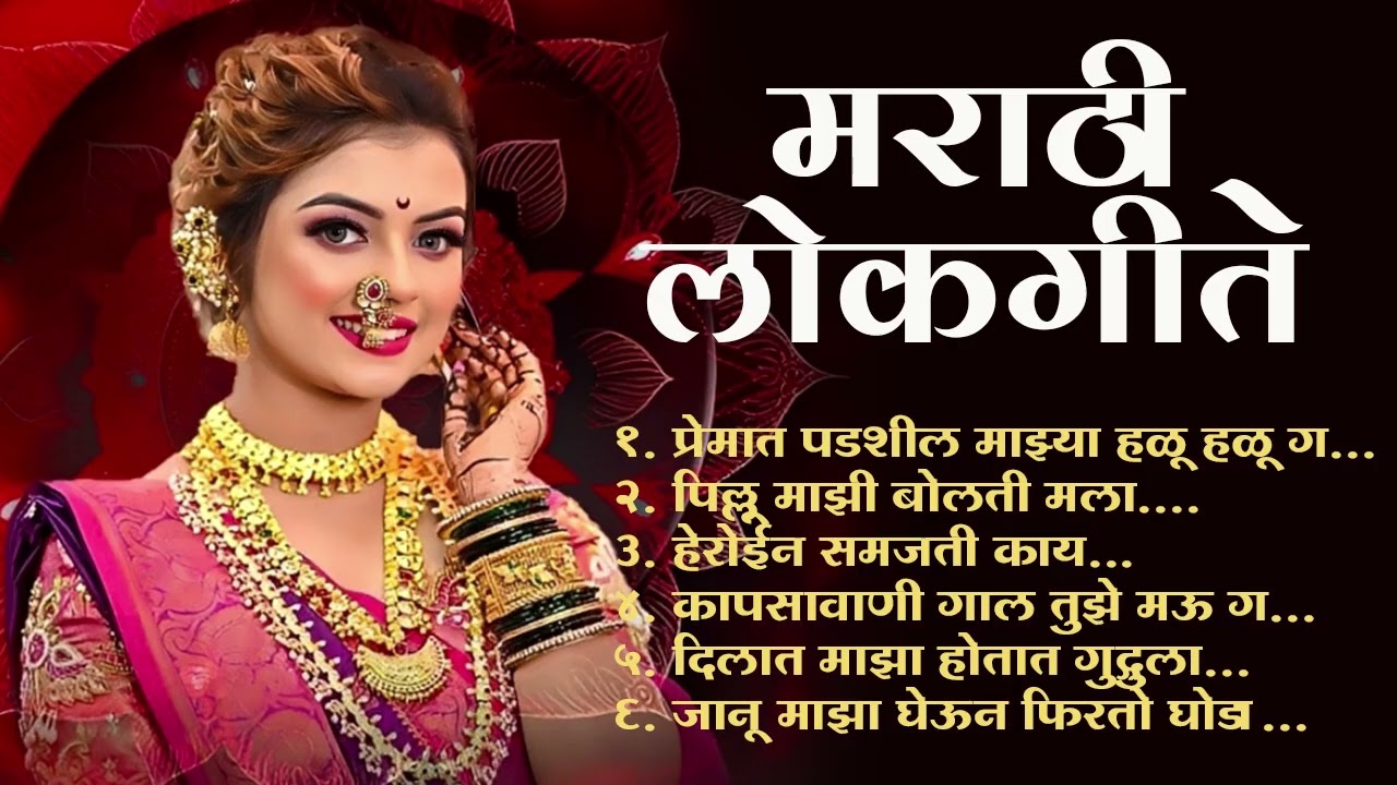 Marathi Lastest Lokhgeet💖Marathi Lokgeet 💖Audio Jukebox💖kiti mag tuzya lagav 💖#lokhgeet